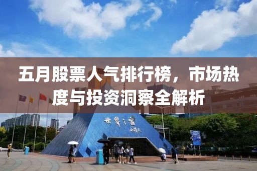 五月股票人氣排行榜，市場熱度與投資洞察全解析