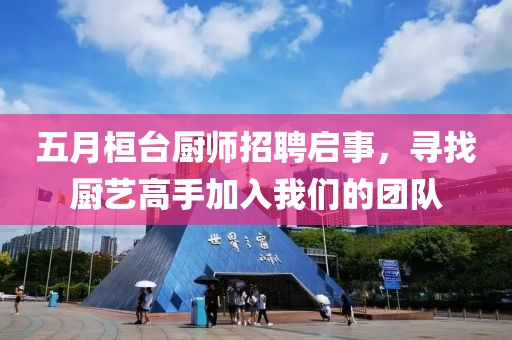 五月桓臺廚師招聘啟事，尋找廚藝高手加入我們的團隊