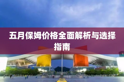 五月保姆價格全面解析與選擇指南