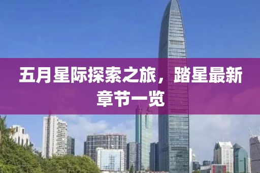 五月星際探索之旅，踏星最新章節(jié)一覽