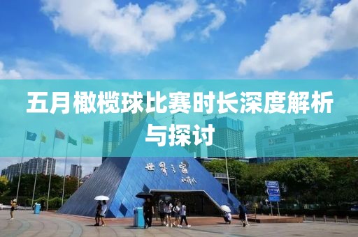 五月橄欖球比賽時長深度解析與探討