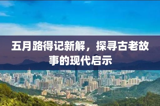 五月路得記新解，探尋古老故事的現(xiàn)代啟示