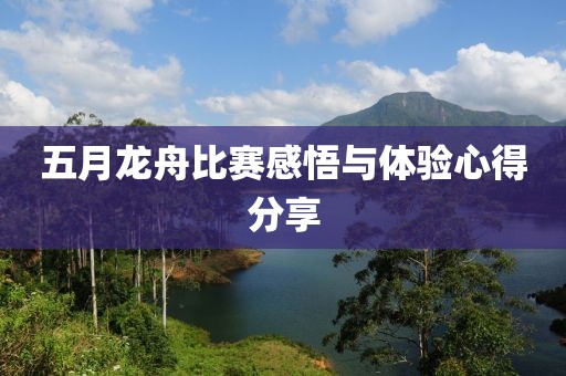 五月龍舟比賽感悟與體驗(yàn)心得分享