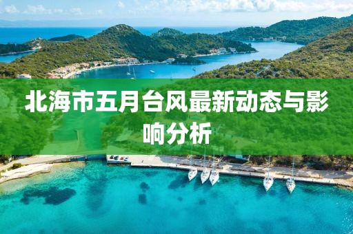 北海市五月臺風(fēng)最新動態(tài)與影響分析
