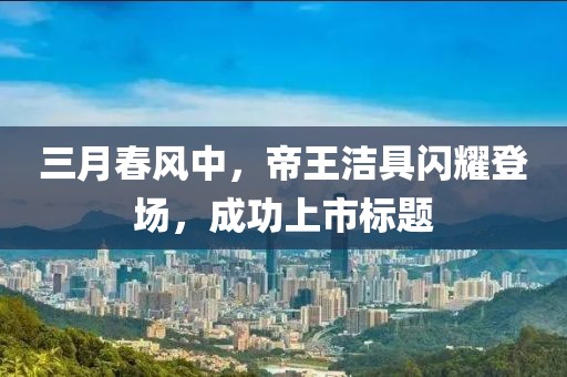 五月拉薩陳建瑤最新資訊動(dòng)態(tài)概覽