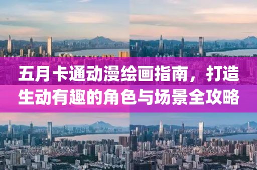 五月卡通動漫繪畫指南，打造生動有趣的角色與場景全攻略