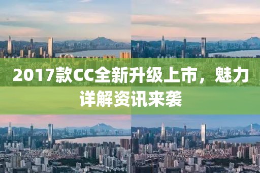 2017款CC全新升級上市，魅力詳解資訊來襲