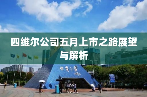四維爾公司五月上市之路展望與解析