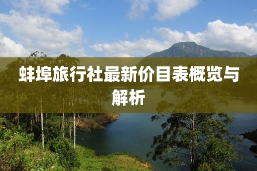 蚌埠旅行社最新價目表概覽與解析