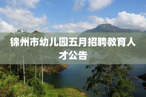 錦州市幼兒園五月招聘教育人才公告