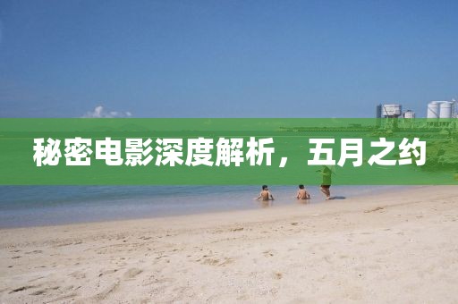 秘密電影深度解析，五月之約