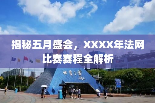 揭秘五月盛會(huì)，XXXX年法網(wǎng)比賽賽程全解析