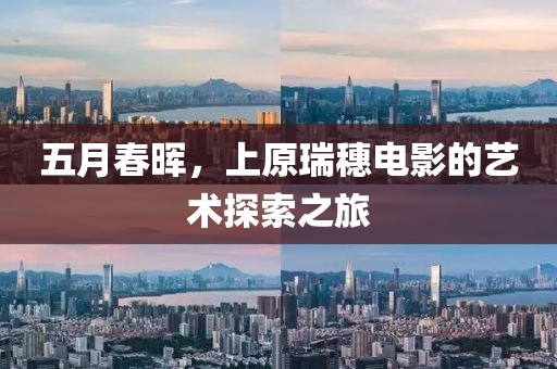 五月春暉，上原瑞穗電影的藝術(shù)探索之旅