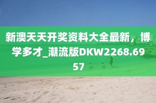 2024澳門六開彩免費精準大全,細致探討解答解釋措施_精制版31.745