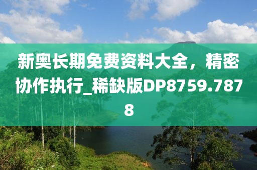 澳門精準(zhǔn)四肖期期準(zhǔn)免費(fèi)公式,優(yōu)化策略計(jì)劃探討_ZY版21.908