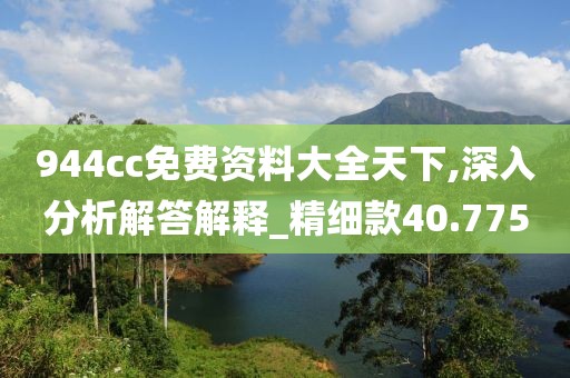 944cc免費(fèi)資料大全天下,深入分析解答解釋_精細(xì)款40.775