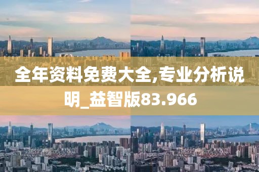 全年資料免費大全,專業(yè)分析說明_益智版83.966