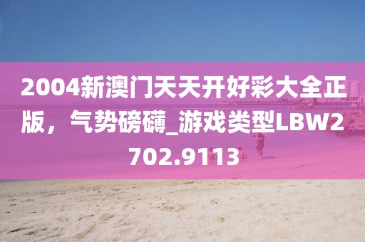 澳門管家婆一肖一碼,集成化方法落實(shí)解答_iPad49.508