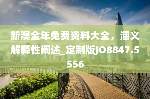 2024新奧精準(zhǔn)正版資料,2024新奧精準(zhǔn)正版資料大全,專家講解解答解釋方案_Kindle57.321