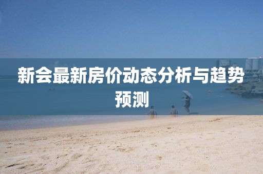 新會最新房價動態(tài)分析與趨勢預(yù)測