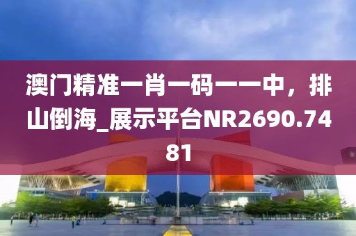 澳門(mén)平特一肖100%準(zhǔn)資軟件截圖,專才解答解釋落實(shí)_迷你版53.317