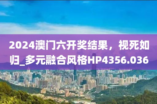 澳門六開獎(jiǎng)結(jié)果2024開獎(jiǎng)記錄今晚直播,專業(yè)解析說明_暢銷版38.84