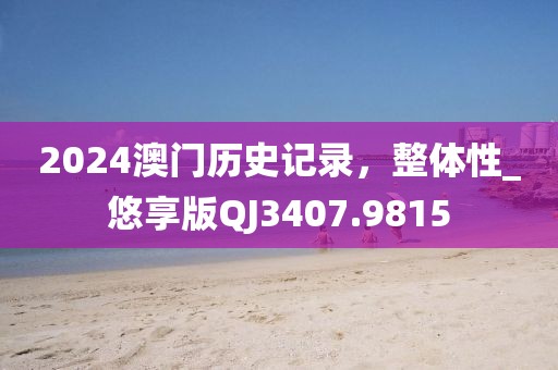 澳門最準(zhǔn)真正最準(zhǔn)龍門客棧,權(quán)略解答解釋落實(shí)_付費(fèi)版94.62