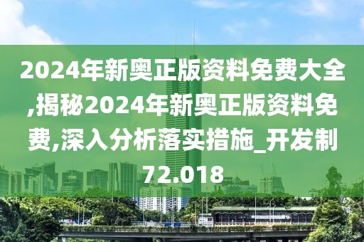 2024年新奧正版資料免費(fèi)大全,揭秘2024年新奧正版資料免費(fèi),深入分析落實(shí)措施_開發(fā)制72.018