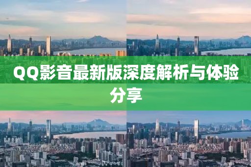 QQ影音最新版深度解析與體驗(yàn)分享