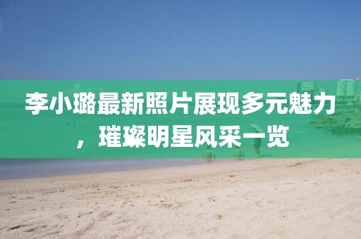 最新勇士的榮耀，背后的故事與勇士精神的璀璨閃耀