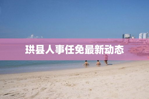 珙縣人事任免最新動(dòng)態(tài)