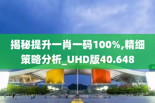 揭秘提升一肖一碼100%,精細(xì)策略分析_UHD版40.648