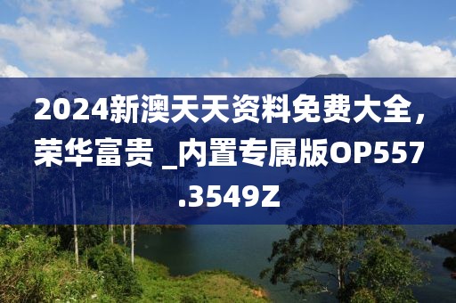 2024澳門資料大全正新版,實(shí)證數(shù)據(jù)解釋定義_GM集70.815