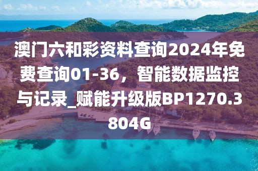 澳門一肖一碼一必中一肖,最新熱門解答落實(shí)_先鋒版39.037