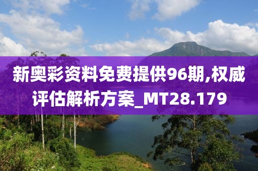 新奧彩資料免費(fèi)提供96期,權(quán)威評(píng)估解析方案_MT28.179