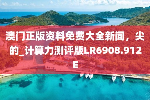 澳門王中王一肖一中一碼,經(jīng)濟(jì)解讀方案_伙伴集5.256