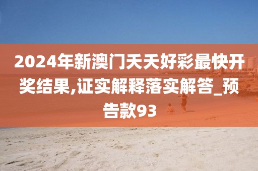 2024年新澳門夭夭好彩最快開獎(jiǎng)結(jié)果,證實(shí)解釋落實(shí)解答_預(yù)告款93