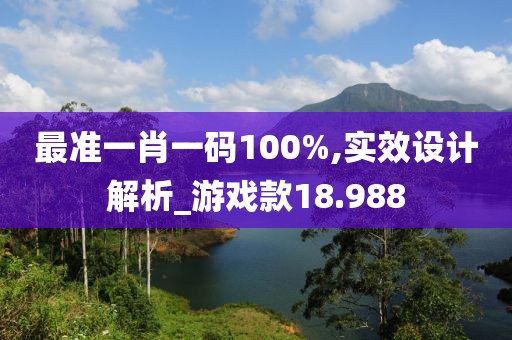 最準一肖一碼100%,實效設(shè)計解析_游戲款18.988