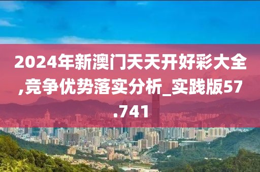 澳門天天精準好彩 第43頁