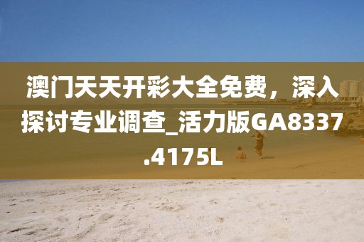 漸澳門一碼一肖一持一,數(shù)據(jù)設(shè)計支持計劃_安全型13.257