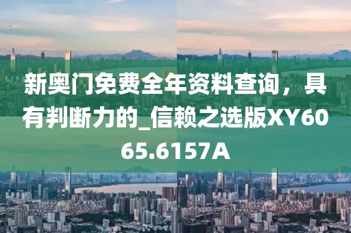 香港資料大全正版資料2024年免費(fèi),精細(xì)化分析說明_涼爽版58.905