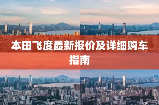 本田飛度最新報價及詳細(xì)購車指南