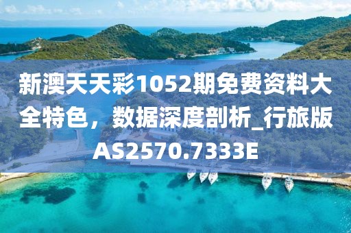 2024年新澳門天天開彩大全,權(quán)威效果執(zhí)行解答_實習(xí)版11.307