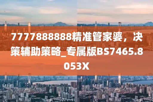 二四六香港管家婆期期準資料大全,謀動解答解釋落實_配套版25.976