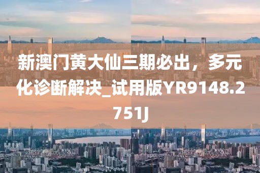 澳門一肖一碼一必中一肖.,戰(zhàn)略分析解答解釋路徑_混合版27.906