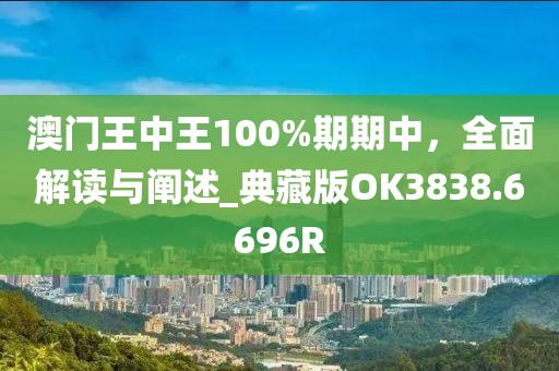 新奧門資料大全最新版本更新內(nèi)容,詳述解答解釋落實_96.104