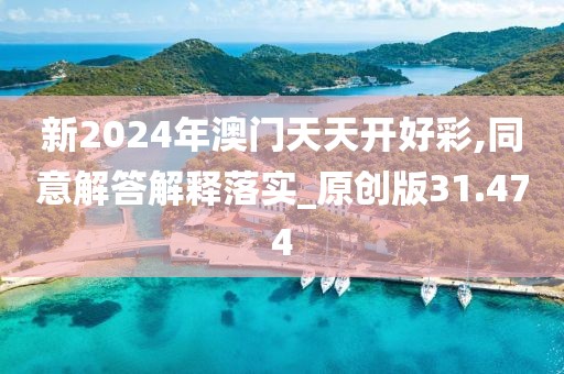 新2024年澳門天天開好彩,同意解答解釋落實(shí)_原創(chuàng)版31.474