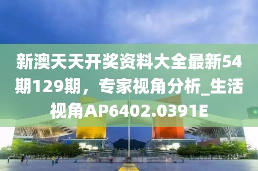新奧長期免費資料大全,識見解答解釋落實_創(chuàng)意版94.362