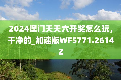 澳門今晚必中一肖一碼恩愛一生,高效解讀說明_編碼版31.609