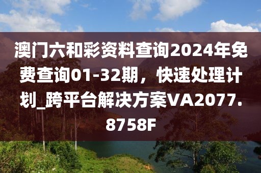 2024年奧門免費(fèi)資料最準(zhǔn)確,快速整合方案執(zhí)行_Galaxy17.227